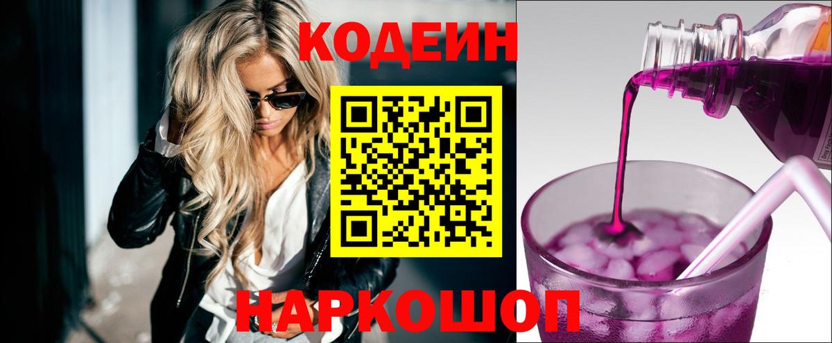 Пушкино  Кодеиновый сироп Lean Purple Drank  Вход с VPN 